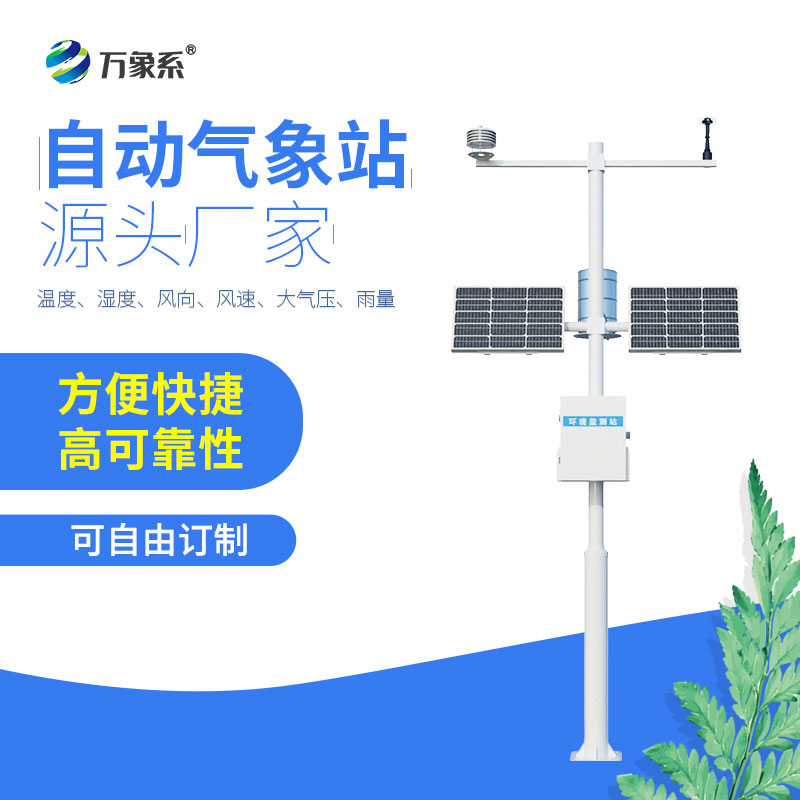 全自動氣象站